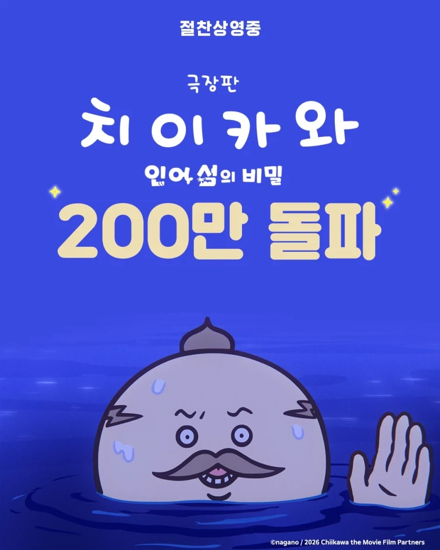 극장판 치이카와) 200만 돌파_1.webp