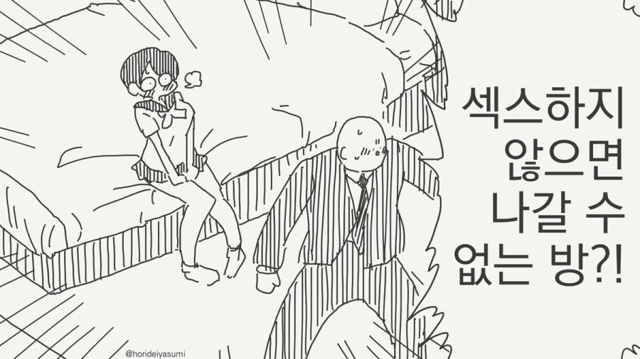 방에 갇힌 남자와 여자 만화_1.jpg