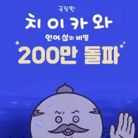 극장판 치이카와) 200만 돌파