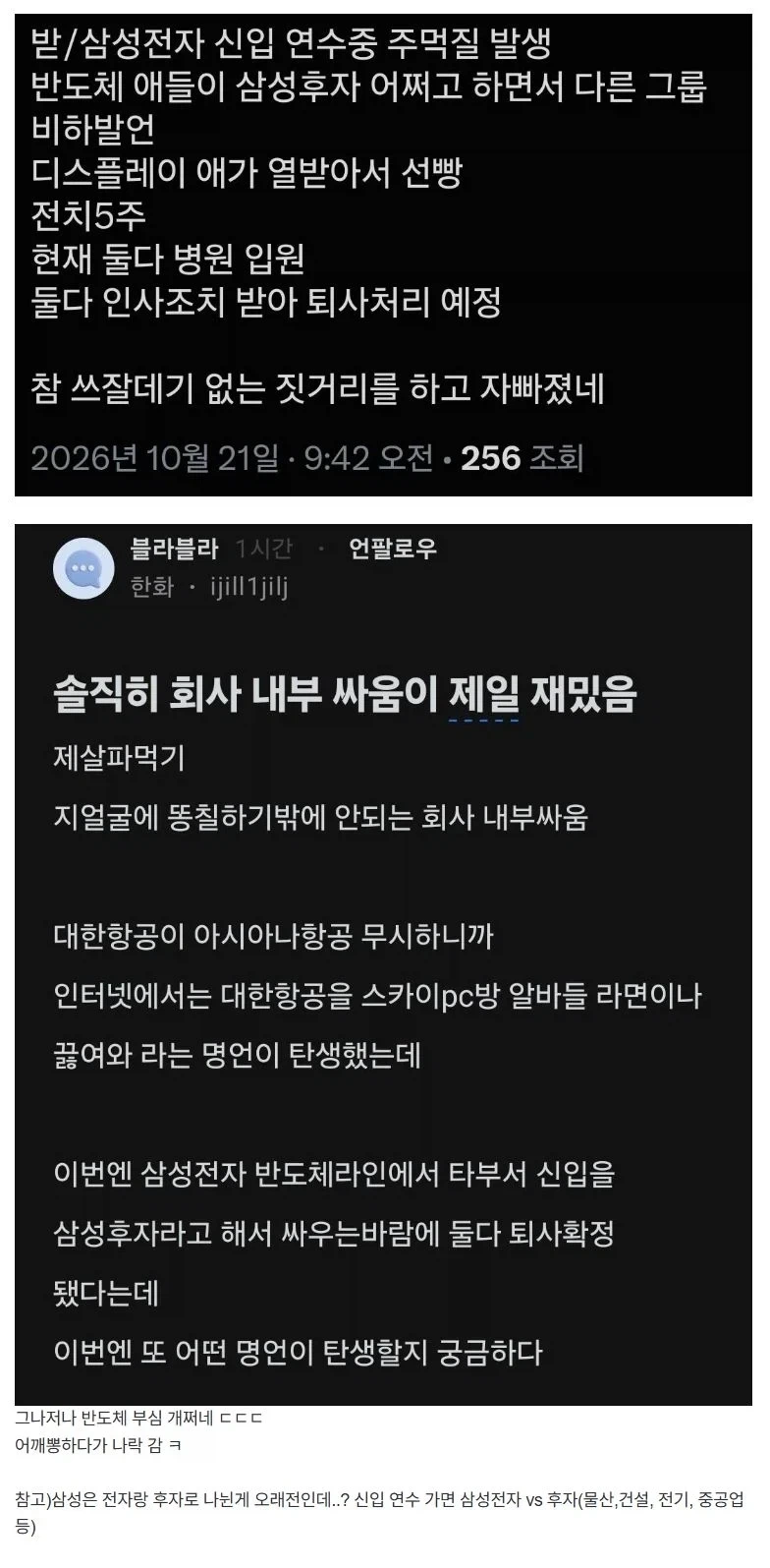삼성전자 신입사원 연수중에 싸움, 퇴사_1.webp