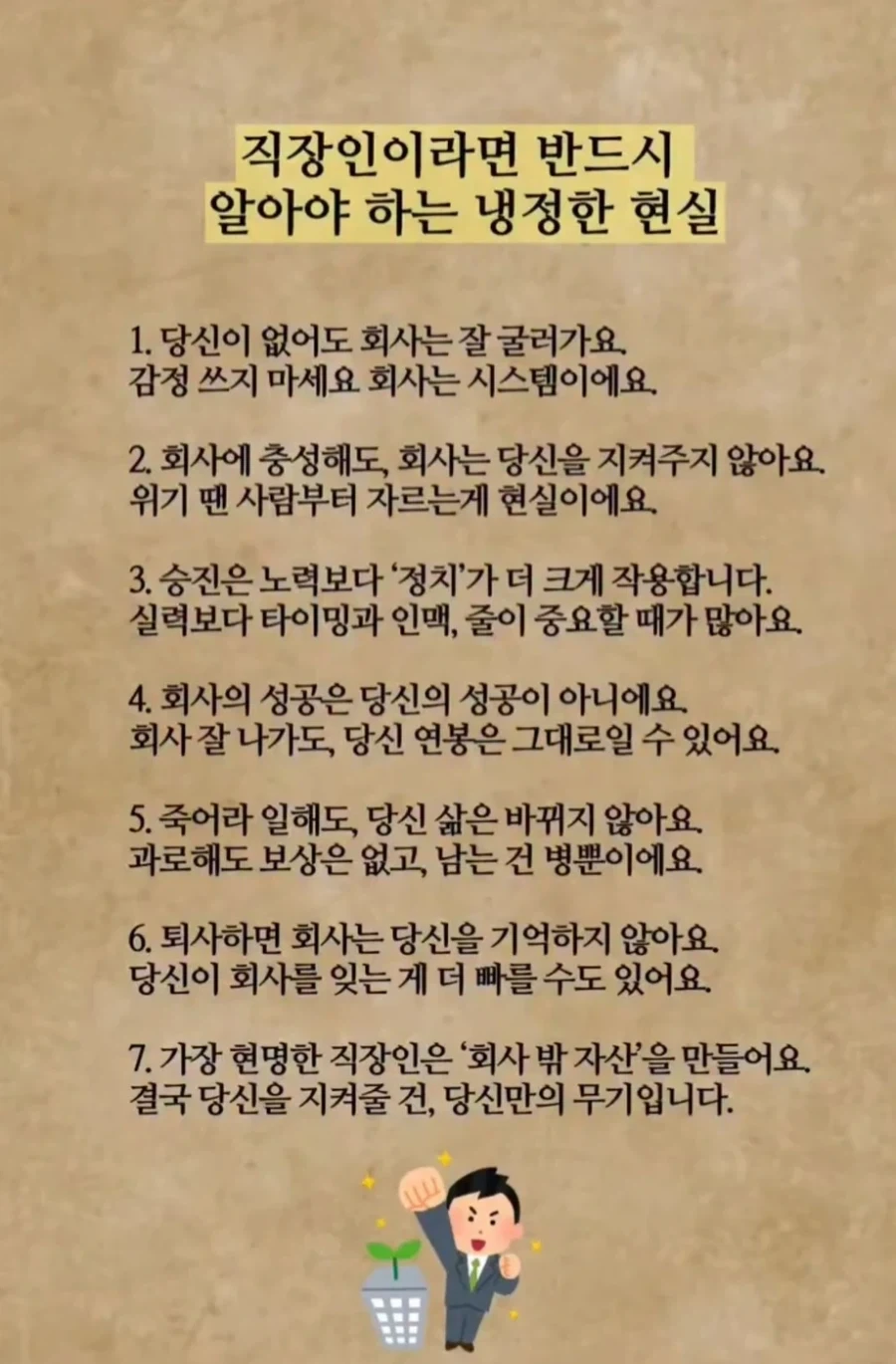 직장인 이라면 알아야하는 냉혹한 현실.jpg_1.webp