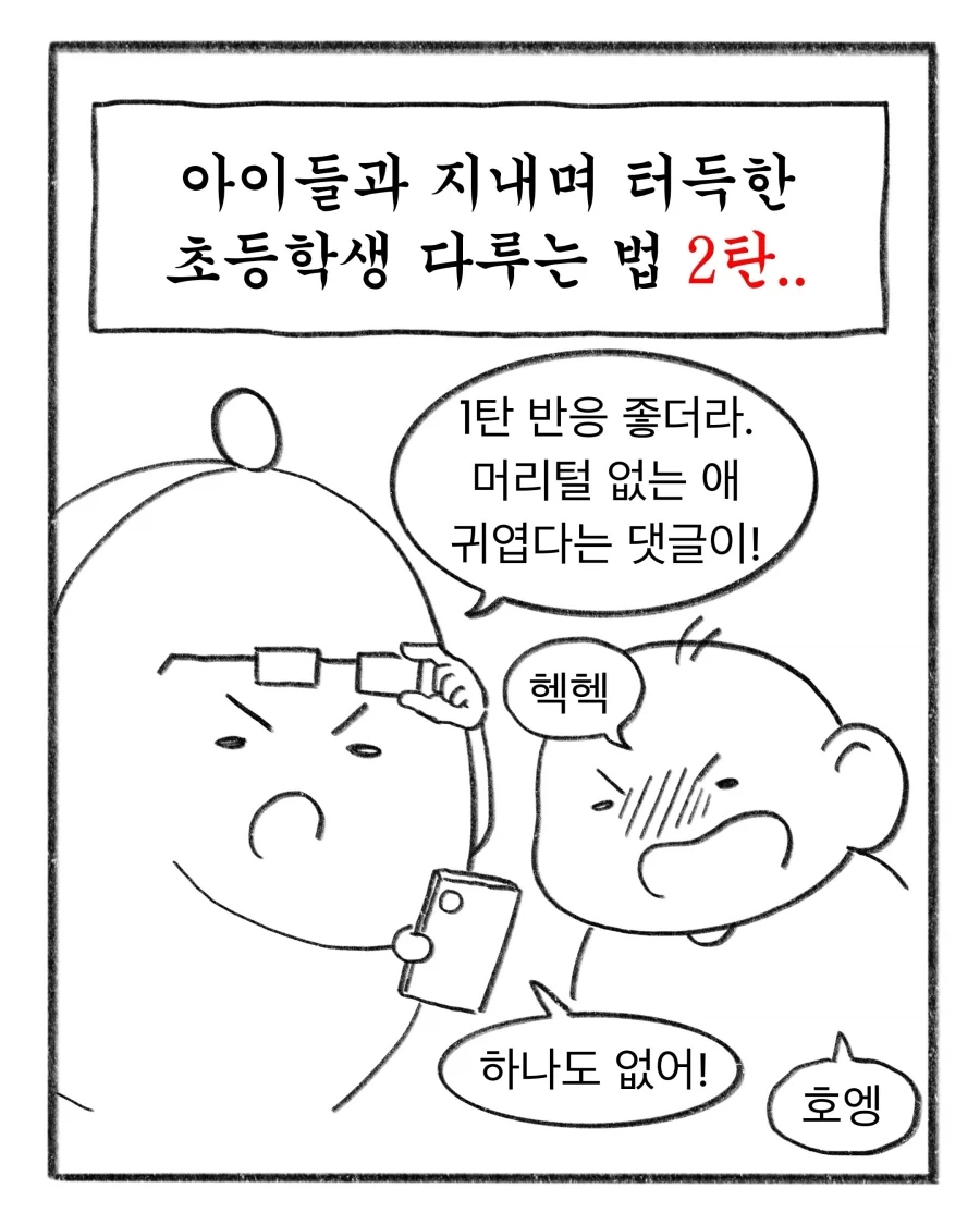 초등교사가 말해주는 애들 교육하는 방법_2.webp