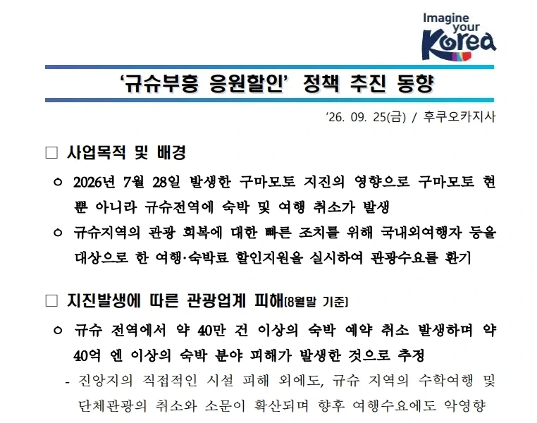 한국관광공사가 분석한 일본 구마모토 지진이후 규슈지역 관광 활성화 정책 동향_1.webp