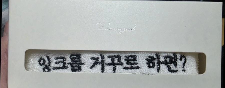 잉크회사가 준 수건_1.webp