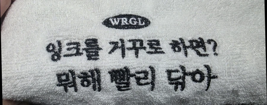 잉크회사가 준 수건_2.webp
