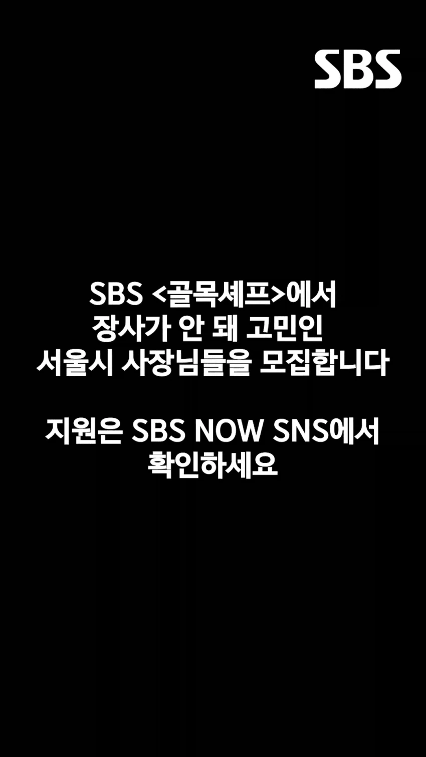 골목식당 다시 살리겠다는 SBS_2.webp