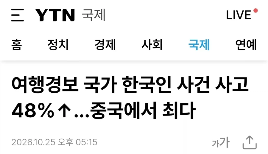 여행경보 국가 한국인 사건 사고…중국에서 최다_1.webp