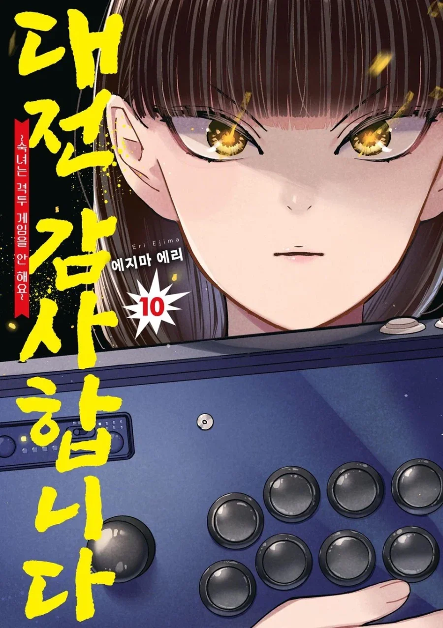 대전 감사합니다 10권 전자책 발매_1.webp