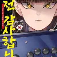 대전 감사합니다 10권 전자책 발매