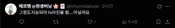 FX 쿠루미를 보고 의아한 투자자_2.webp