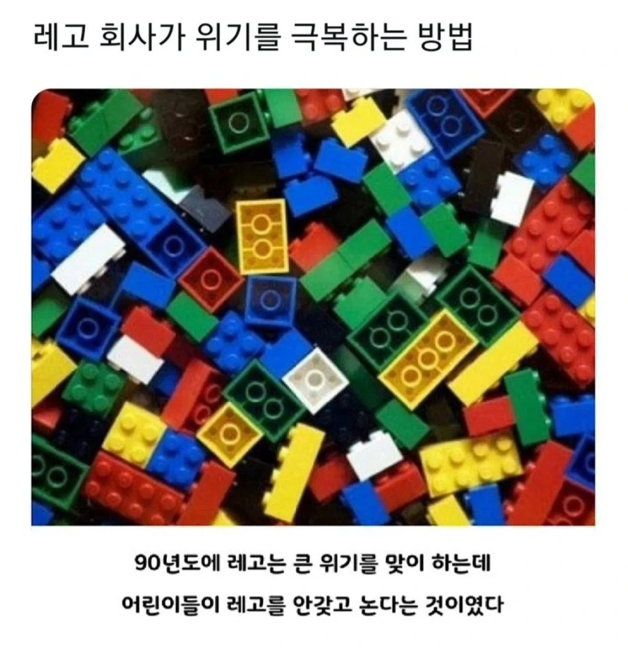 레고 회사가 위기를 극복하는 방법_1.webp
