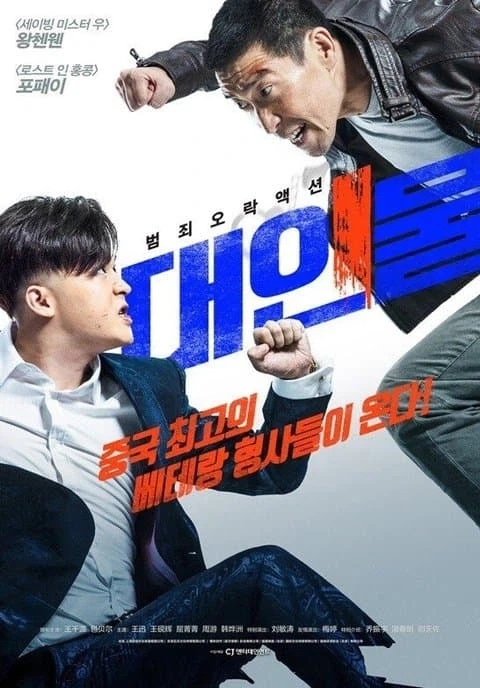 영화 베테랑과 내용이 똑같지만 문제 없다는 중국 영화_5.webp