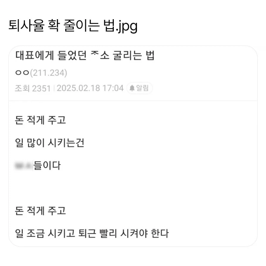좃소에서 퇴사율 확 줄이는 법.jpg_1.webp