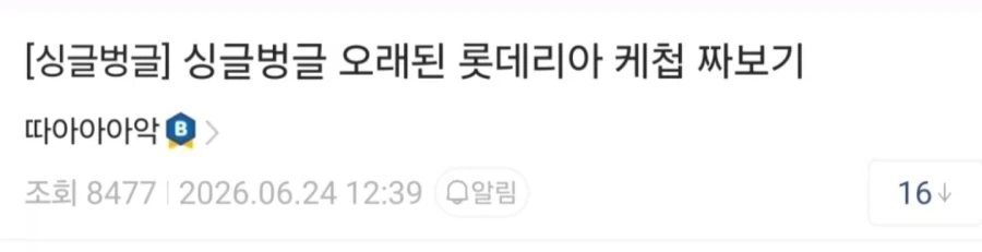 오래된 롯데리아 케찹 짜보기.jpg_1.webp