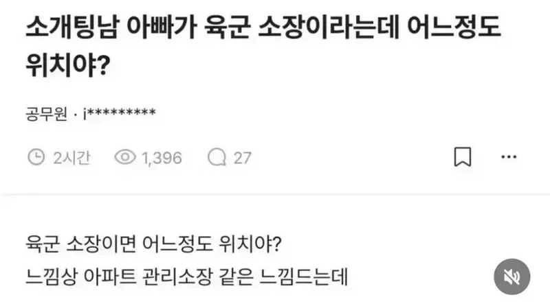 소개팅남 아빠가 육군 소장이라는데 어느정도 위치야?_1.webp
