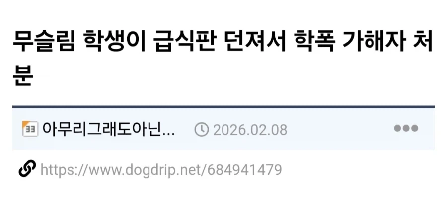 무슬림 학생이 학폭 가해자로 낙인찍힌 이유.jpg_1.webp