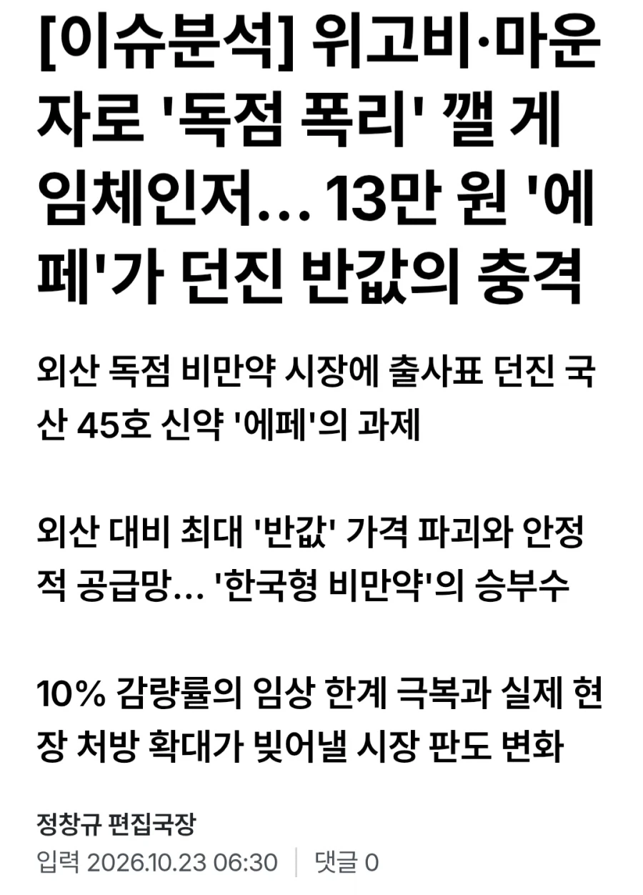 ?? : 국산 비만약의 역습 에페 반값 파괴 게임체인저_1.webp