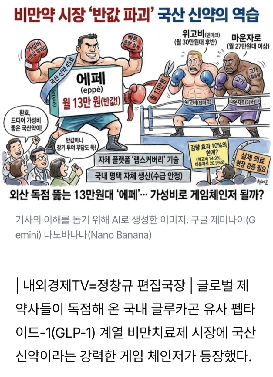 ?? : 국산 비만약의 역습 에페 반값 파괴 게임체인저_2.webp