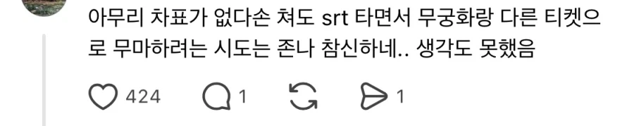 KTX 무임승차한 스레드 아조시_3.webp