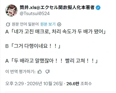 ??? : 네가 고친 매크로, 처리 속도가 두 배가 됐어. // 다행이네요!_1.webp