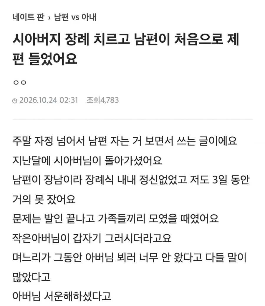 시아버지 장례치르고 15년만에 남편이 편들어줬다는 아내.JPG_1.webp