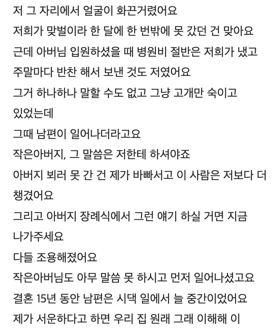 시아버지 장례치르고 15년만에 남편이 편들어줬다는 아내.JPG_2.webp