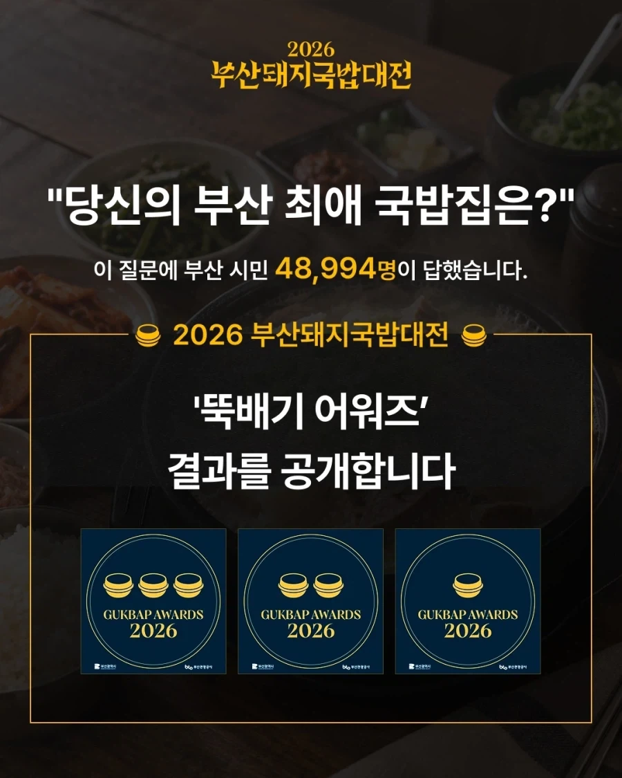 부산 돼지국밥 대전 2026 결과_1.webp