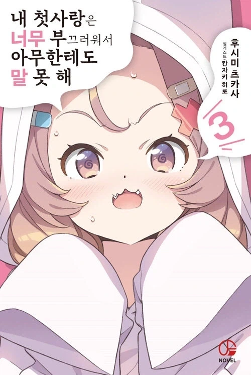 내 첫사랑은 너무 부끄러워서 아무한테도 말 못 해 3_1.webp