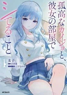 만화판 고고한 여자친구 방에서 여자친구와 하는 일 1권 출간_1.webp