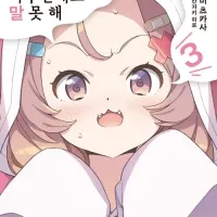 내 첫사랑은 너무 부끄러워서 아무한테도 말 못 해 3