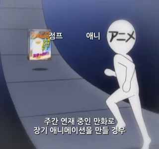 애니가 연재중인 원작을 따라잡았을 때 jpg.