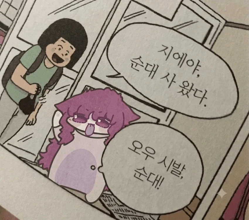 지에야 순대사왔다_1.webp