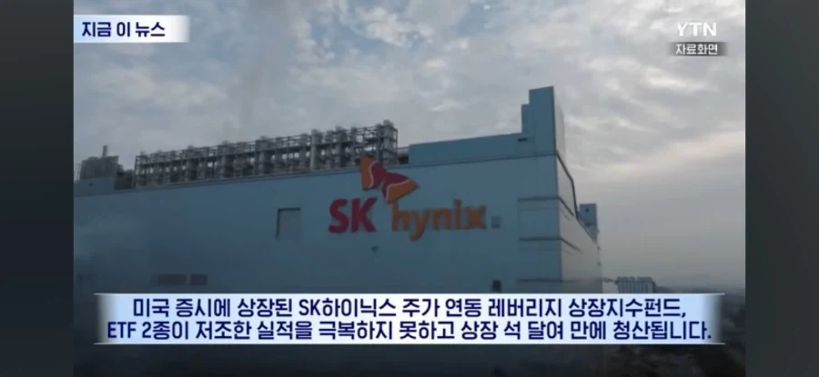 결국 청산하는 미국 하이닉스2배 ETF_1.webp