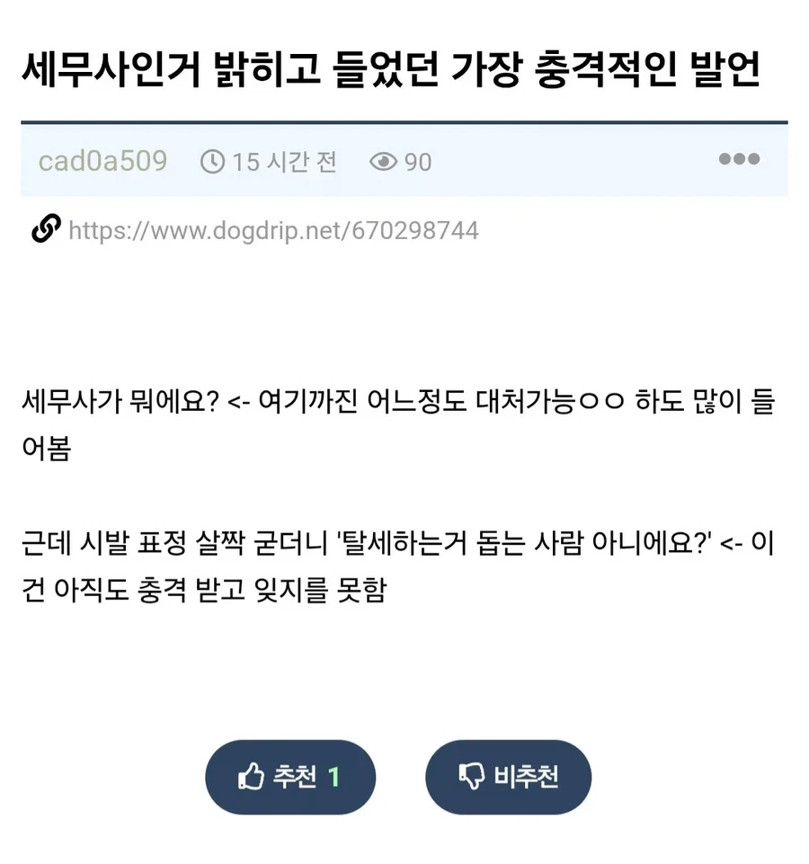 세무사가 직업 밝히고 충격 받는 순간_1.webp