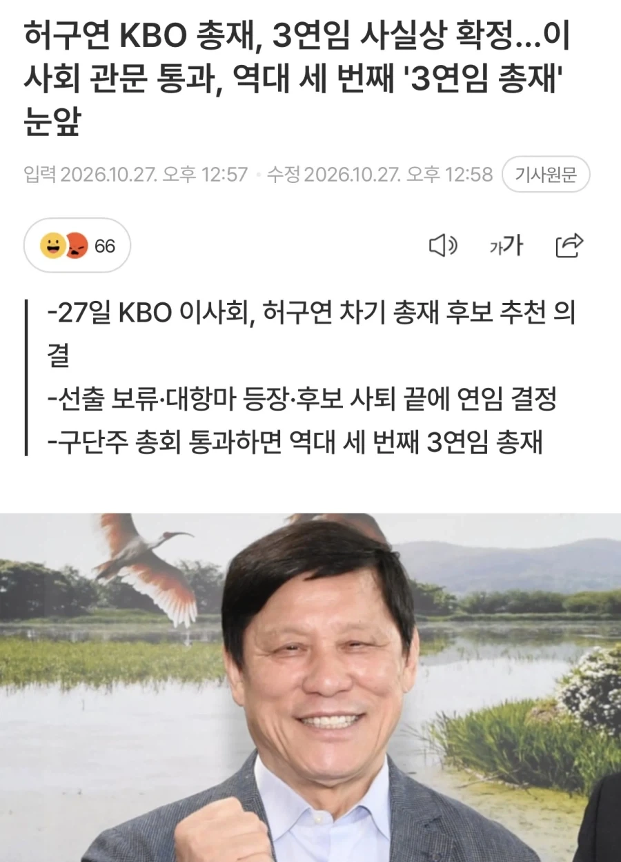 허구연 KBO 총재 사실상 3연임 확정_1.webp