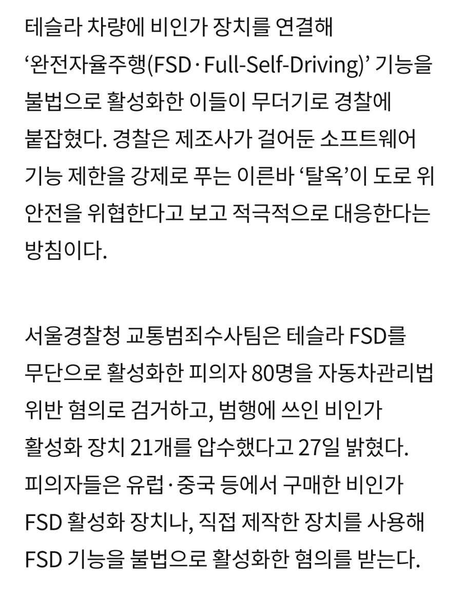 국내에서 테슬라 차종으로 FSD 활성화한 80명 검거_1.webp