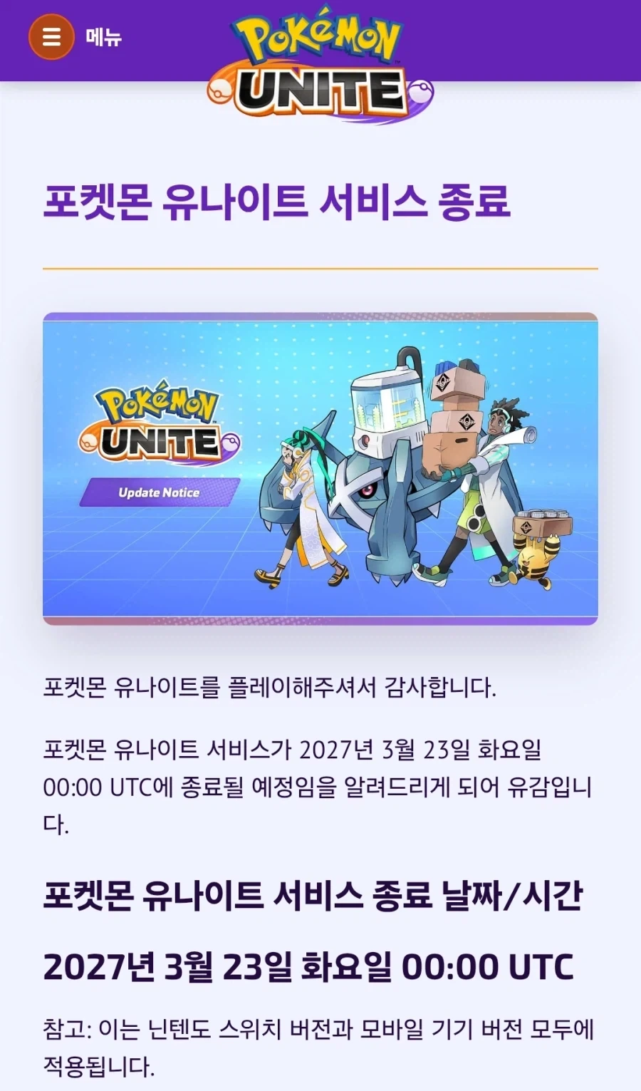 포켓몬 유나이트 서비스 종료 안내_1.webp