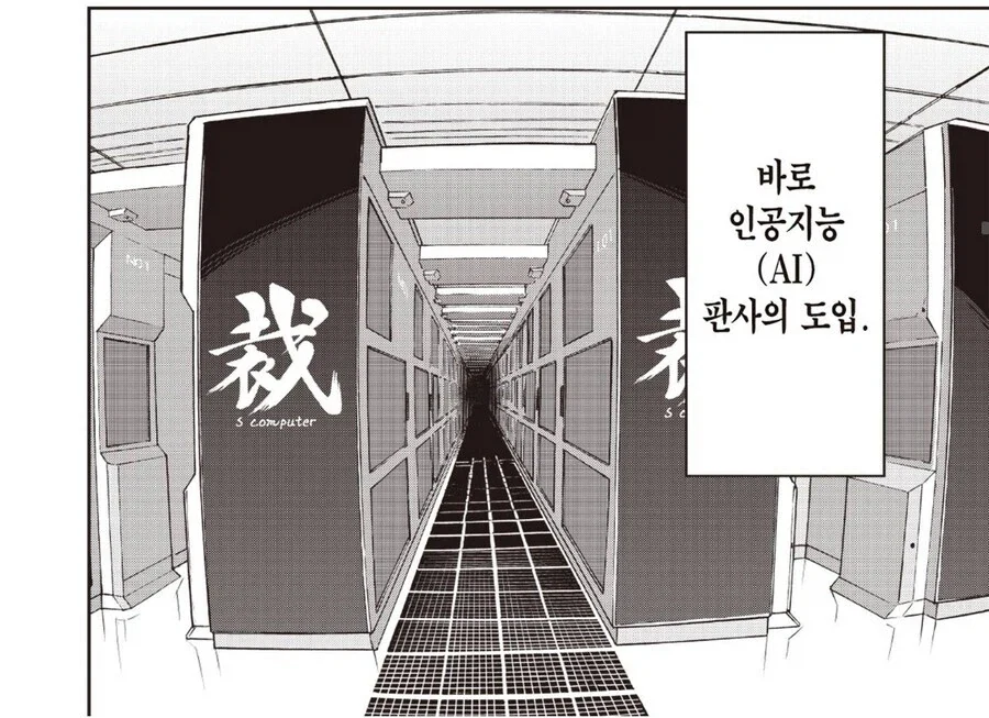 이제 인간판사는 믿을 수가 없다._1.webp