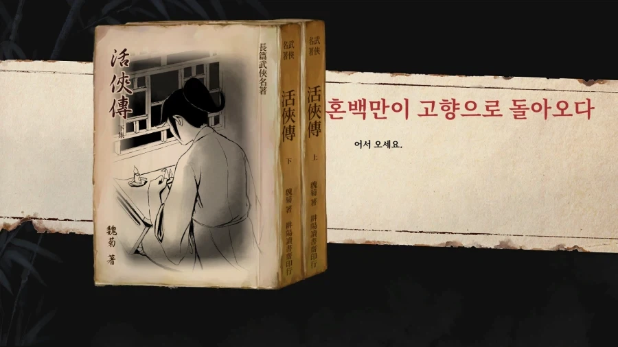 활협전) 혼백만이 고향으로 돌아오다_27.webp