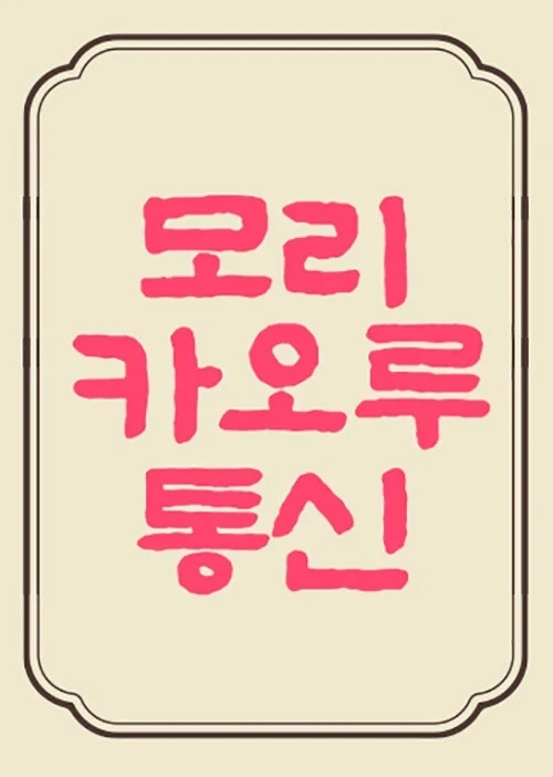모리 카오루 통신 9호_1.webp