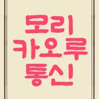 모리 카오루 통신 9호