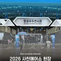 [아카데미 과학] 2026 사천에어쇼 현장 스케치