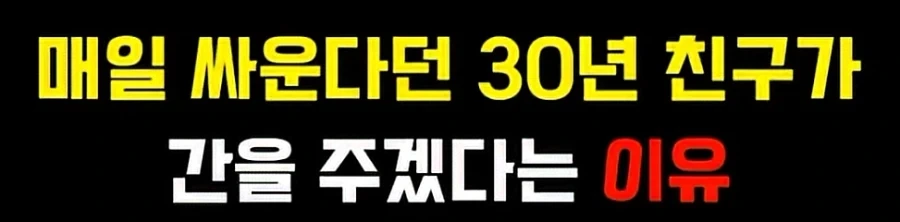 친구에게 장기 기증하는 이유.jpg_1.webp