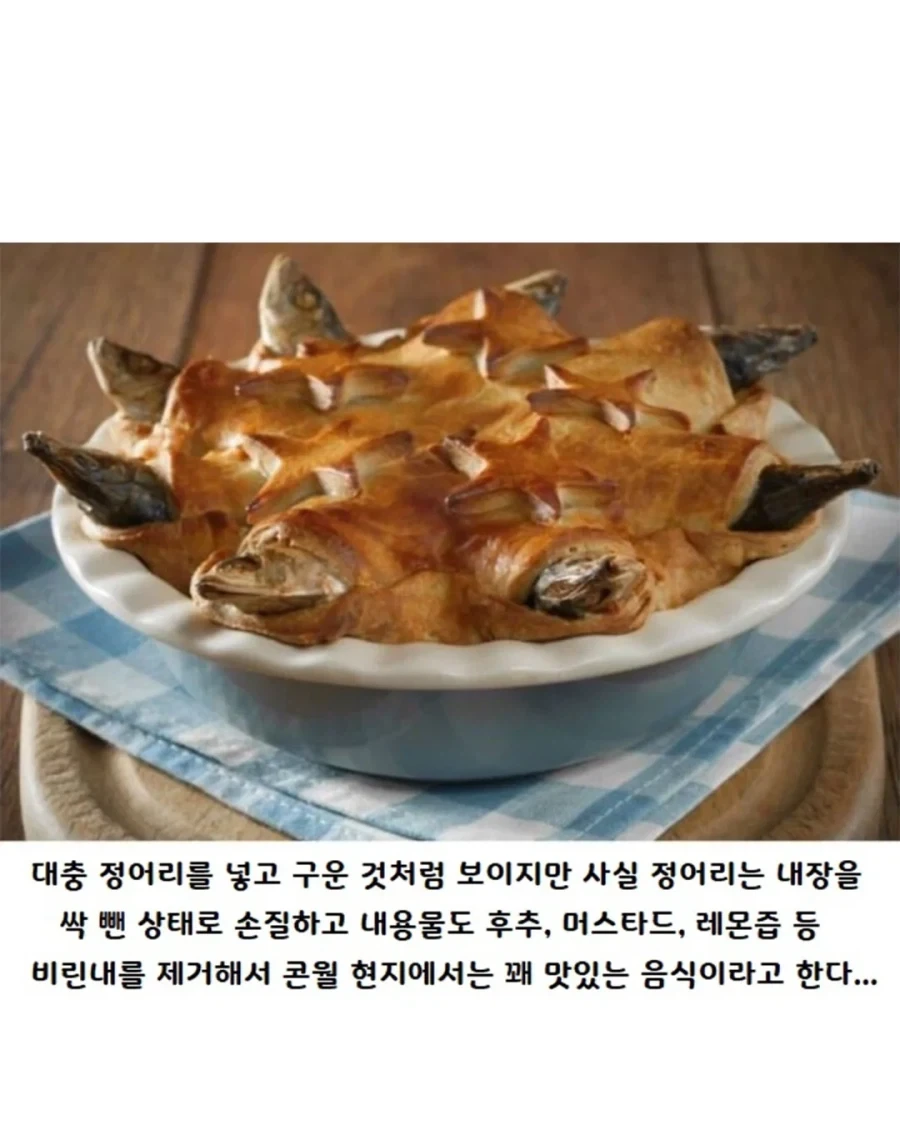 영국 요리 정어리 파이의 진실.jpg_5.webp