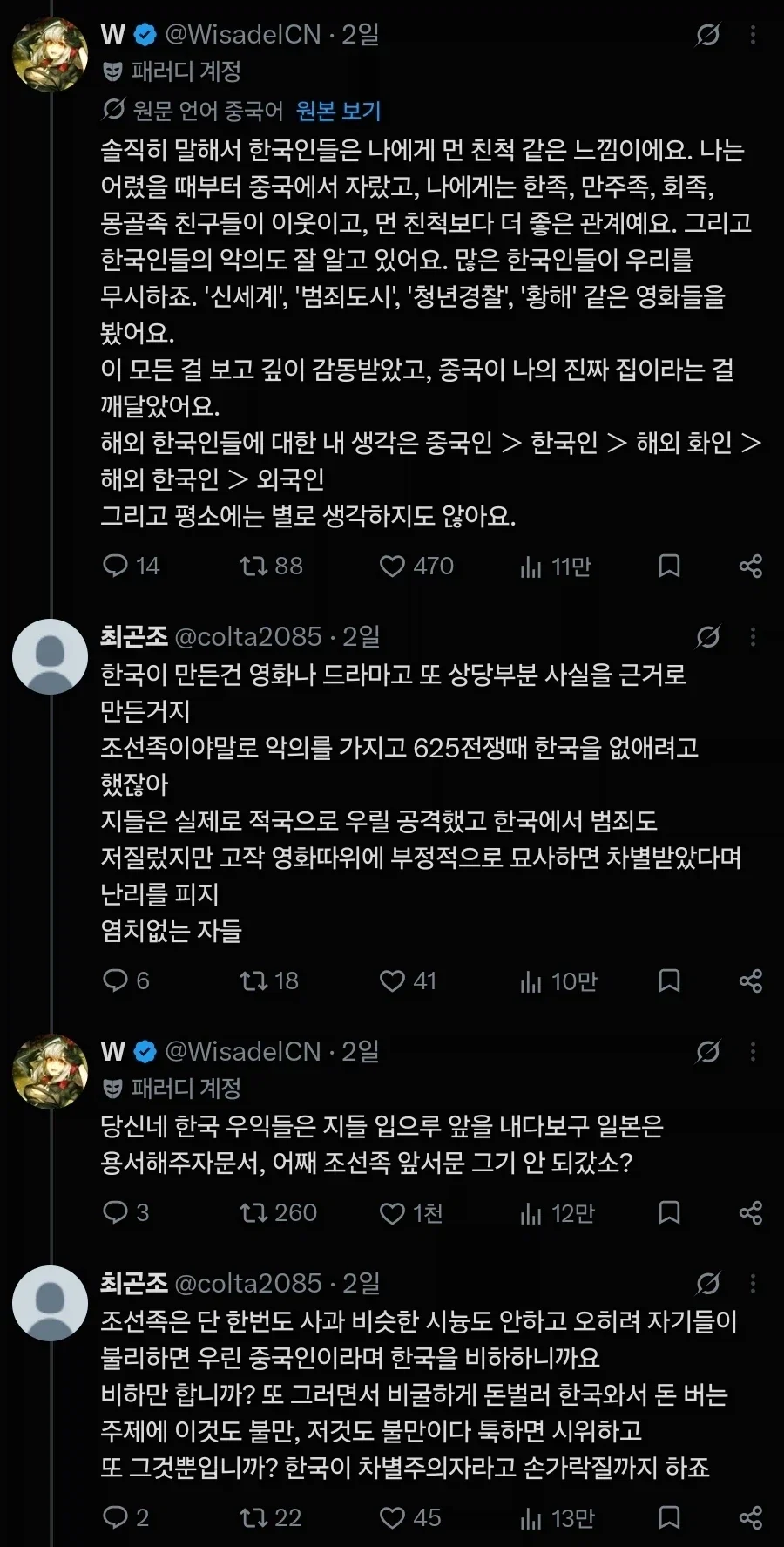 한국인과 싸우던 조선족 트윗이 바이럴탐_2.webp