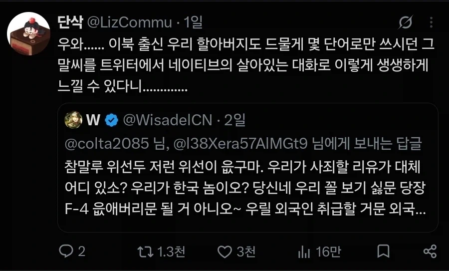 한국인과 싸우던 조선족 트윗이 바이럴탐_6.webp