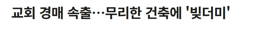 돈 못 갚아서 경매 넘어가는 교회건물 최후_1.webp