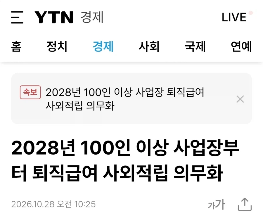 28년부터 100인이상 사업장 부터 퇴직금 사외적립 의무화_1.webp
