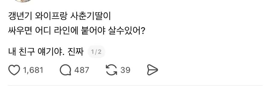 갱년기 아내 vs 사춘기 딸일때 붙어야 하는 라인.JPG_1.webp
