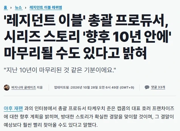 바이오하자드 시리즈, 10년 내로 최종 스토리 마무리_1.webp